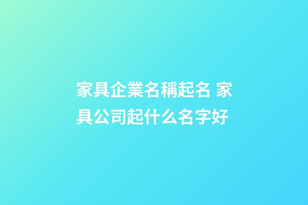 家具企業名稱起名 家具公司起什么名字好-第1張-公司起名-玄機派